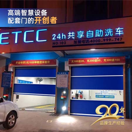 自助洗車快速門